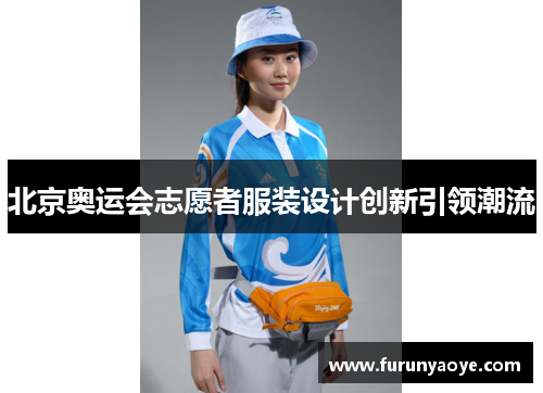 北京奥运会志愿者服装设计创新引领潮流