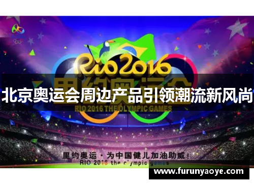 北京奥运会周边产品引领潮流新风尚