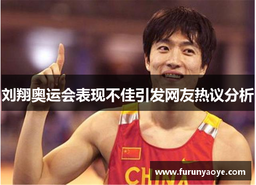 刘翔奥运会表现不佳引发网友热议分析