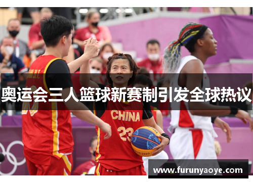奥运会三人篮球新赛制引发全球热议