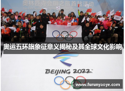 奥运五环旗象征意义揭秘及其全球文化影响