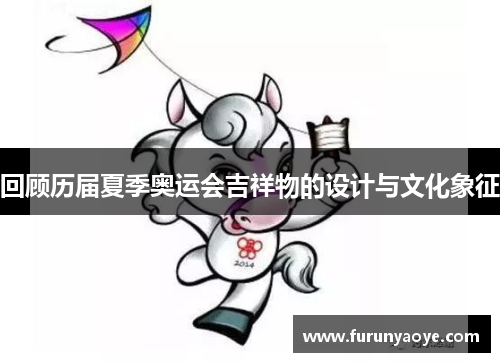 回顾历届夏季奥运会吉祥物的设计与文化象征