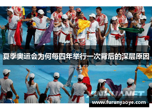 夏季奥运会为何每四年举行一次背后的深层原因