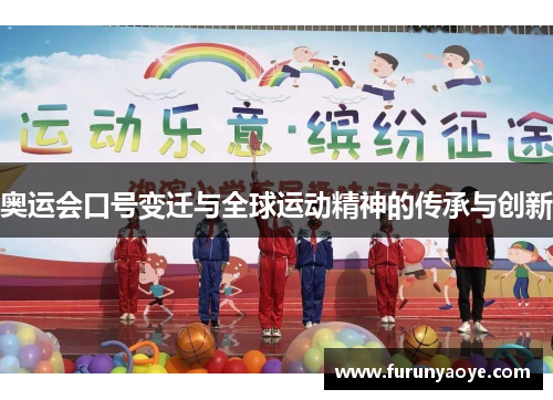 奥运会口号变迁与全球运动精神的传承与创新