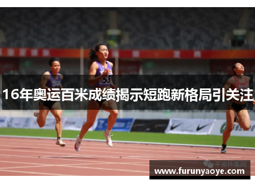 16年奥运百米成绩揭示短跑新格局引关注
