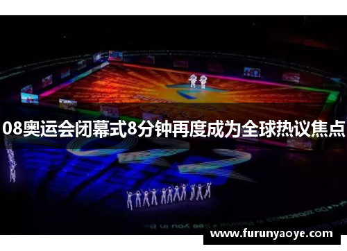 08奥运会闭幕式8分钟再度成为全球热议焦点