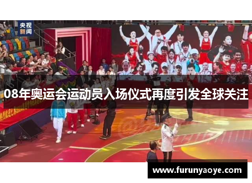 08年奥运会运动员入场仪式再度引发全球关注