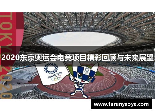 2020东京奥运会电竞项目精彩回顾与未来展望