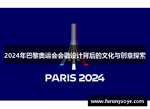 2024年巴黎奥运会会徽设计背后的文化与创意探索