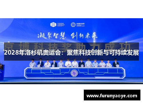 2028年洛杉矶奥运会：聚焦科技创新与可持续发展