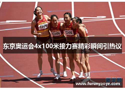 东京奥运会4x100米接力赛精彩瞬间引热议