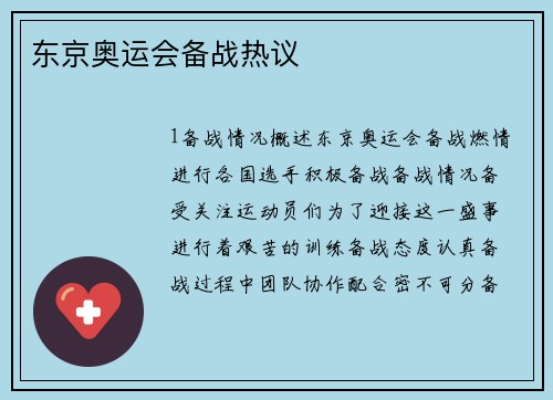 东京奥运会备战热议